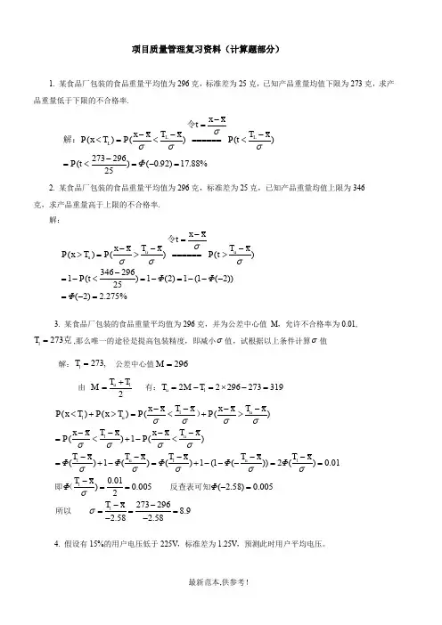 项目质量管理复习资料(计算题部分)