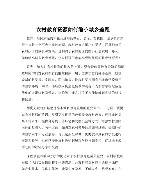 农村教育资源如何缩小城乡差距