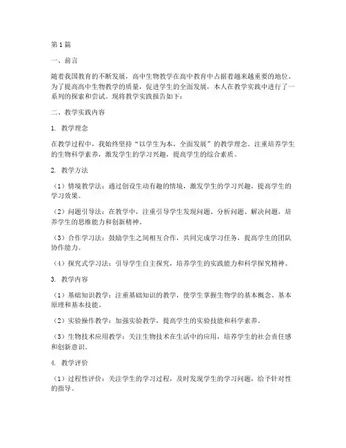 高中生物教学实践报告(3篇)