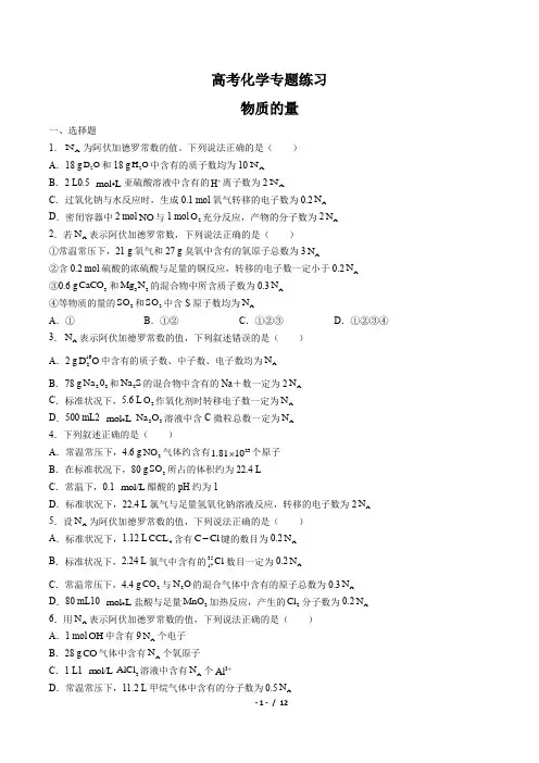 高考化学-物质的量-专题练习有答案
