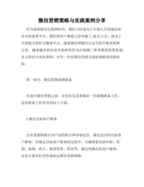 微信营销策略与实践案例分享