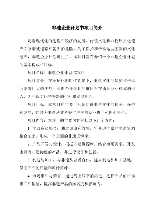 非遗企业计划书项目简介