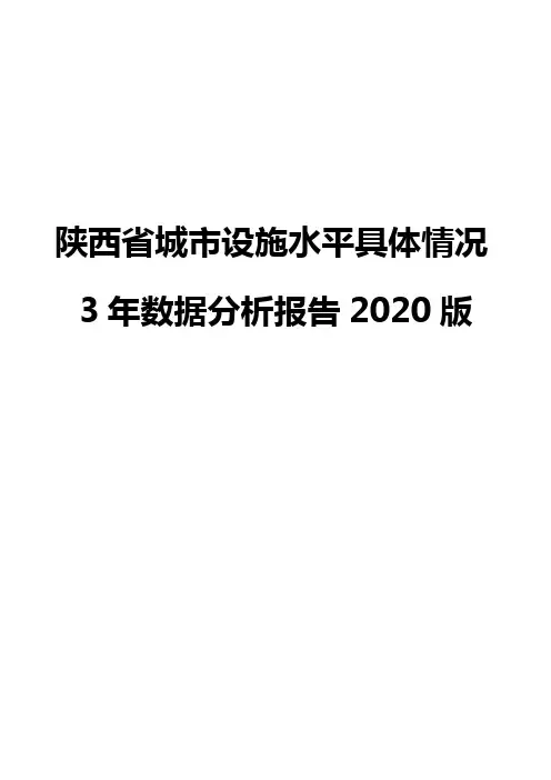 陕西省城市设施水平具体情况3年数据分析报告2020版