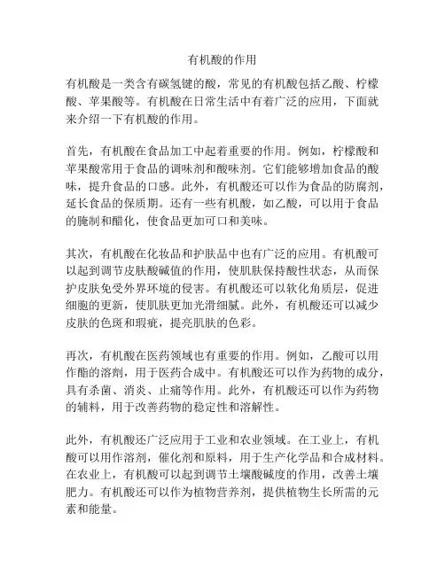 有机酸的作用