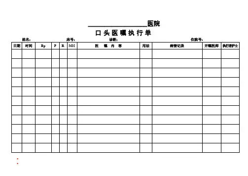 口头医嘱执行记录单