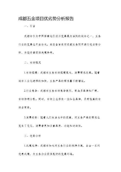 成都五金项目优劣势分析报告