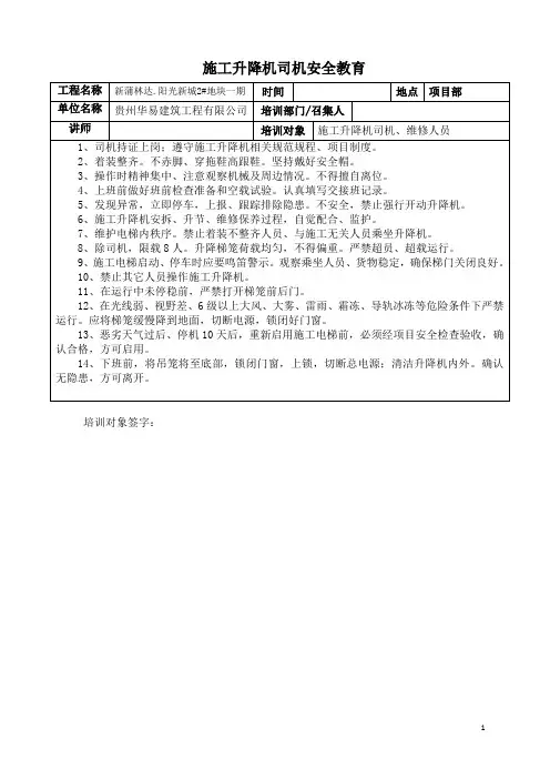 13施工升降机司机安全教育