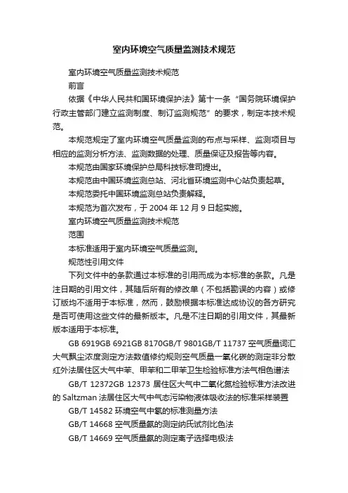 室内环境空气质量监测技术规范