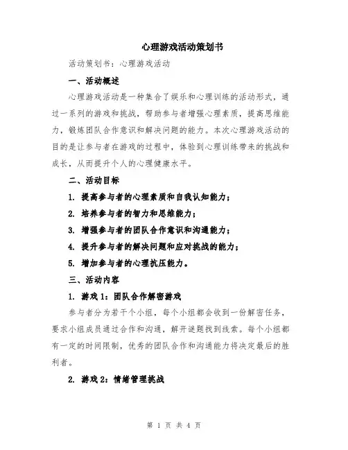 心理游戏活动策划书