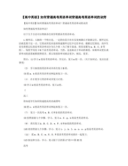 【高中英语】如何背诵高考英语单词背诵高考英语单词的诀窍