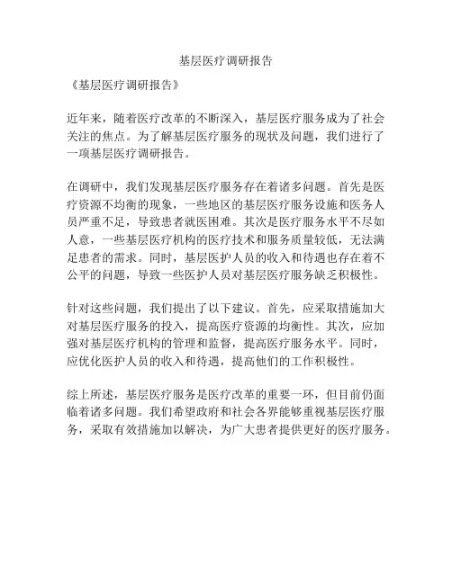 基层医疗调研报告