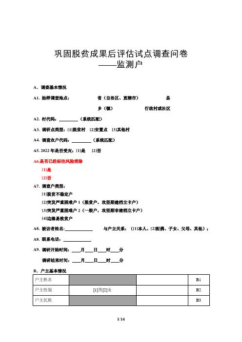 监测户问卷-定稿
