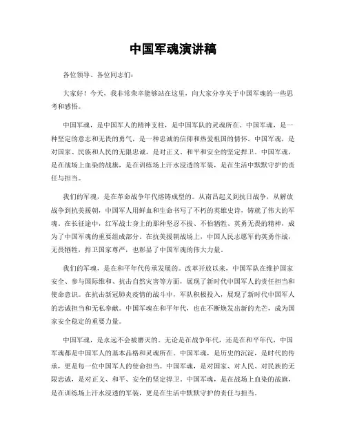 中国军魂演讲稿