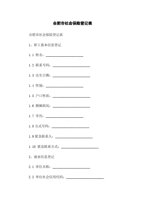 合肥市社会保险登记表