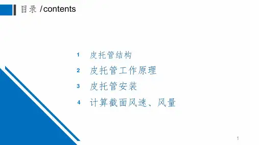 皮托管测定系统风速PPT演示课件