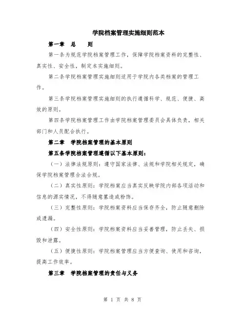 学院档案管理实施细则范本（2篇）