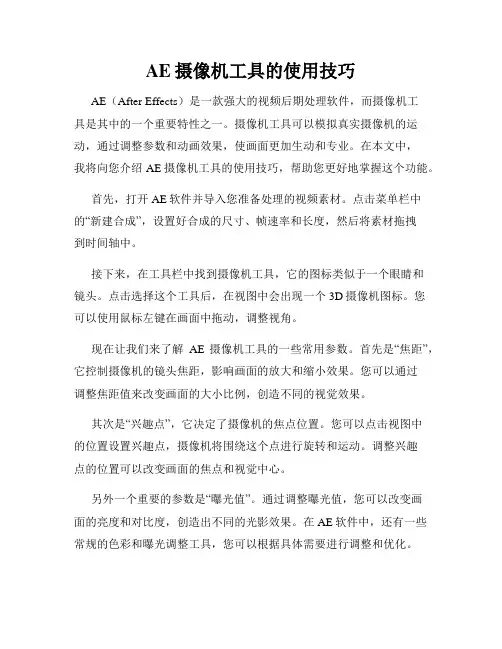 AE摄像机工具的使用技巧