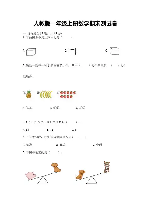 人教版一年级上册数学期末测试卷附答案【考试直接用】