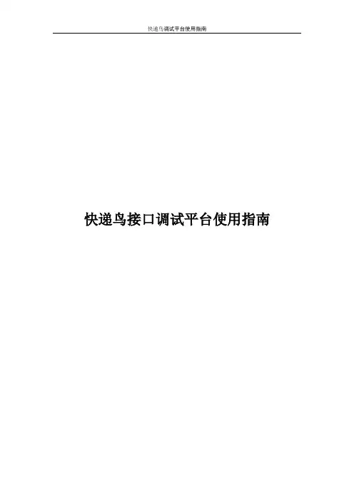 快递鸟接口调试平台使用指南