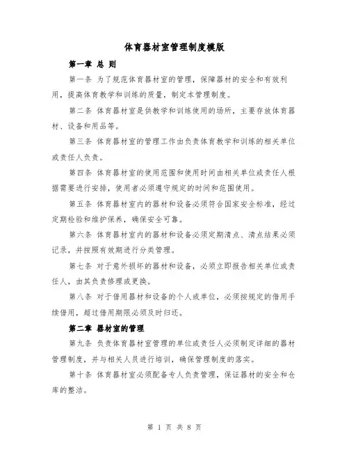 体育器材室管理制度模版(三篇)
