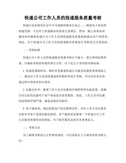 快递公司工作人员的投递服务质量考核