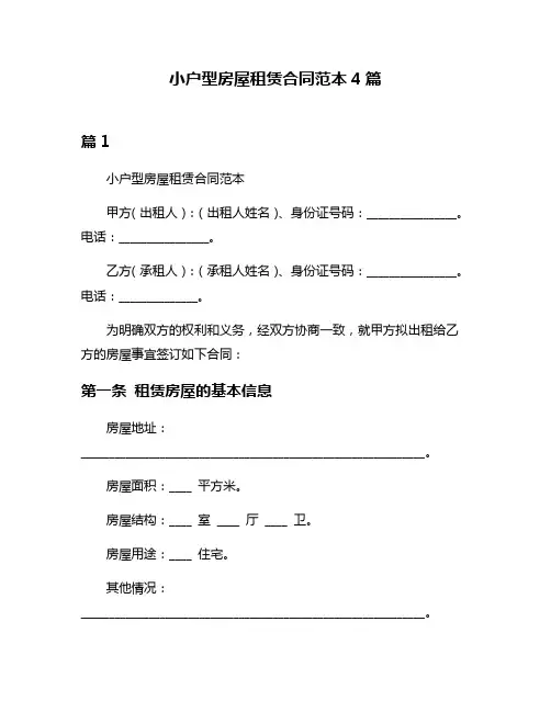 小户型房屋租赁合同范本4篇