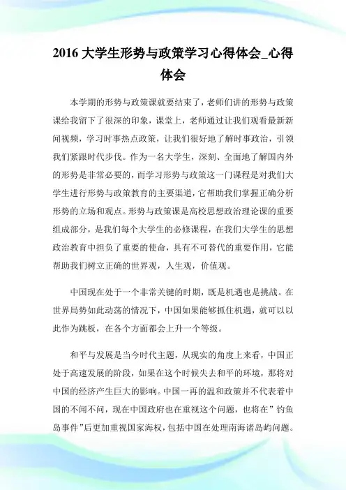 2016大学生形势与政策学习心得体会_心得体会.doc