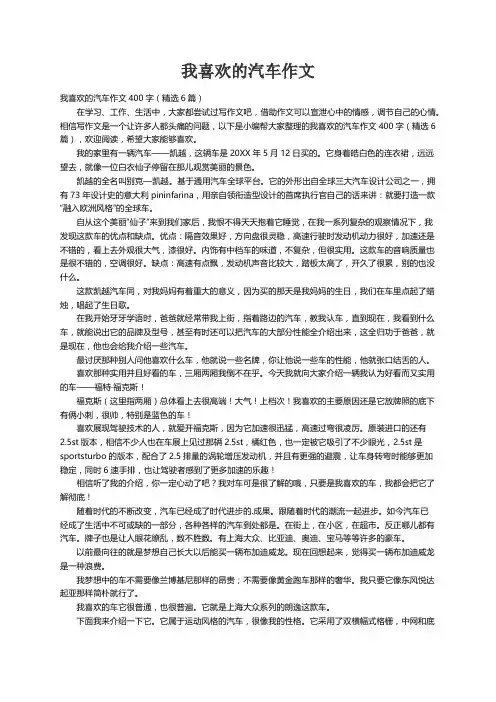 我喜欢的汽车作文400字（精选6篇）