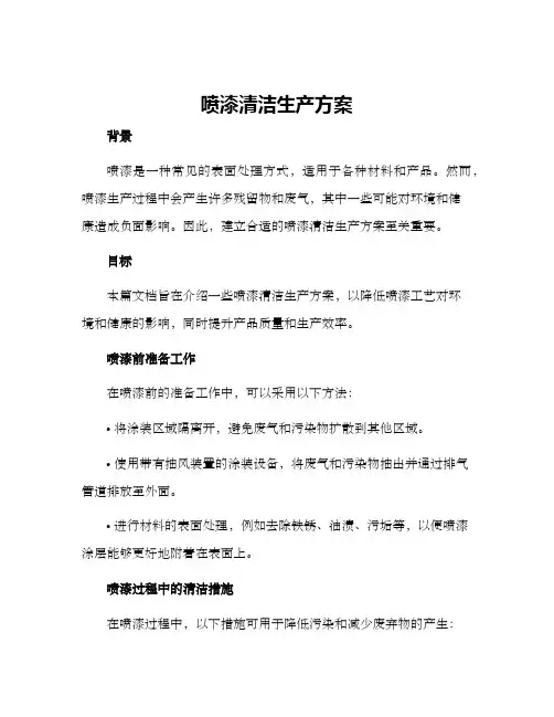 喷漆清洁生产方案