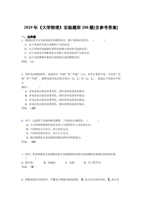 精编新版2019年大学物理实验完整题库200题(含参考答案)