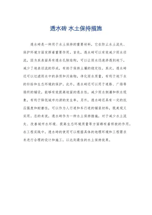 透水砖 水土保持措施
