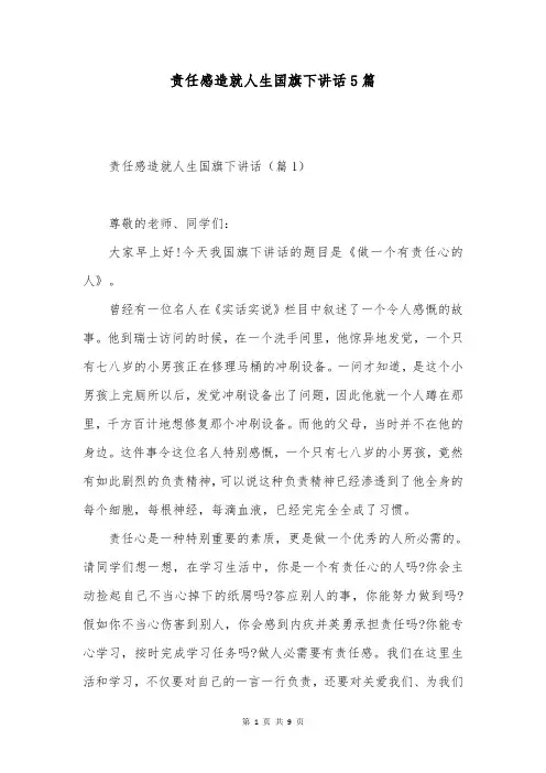 责任感造就人生国旗下讲话5篇