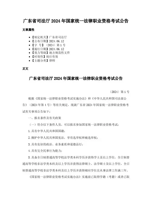 广东省司法厅2024年国家统一法律职业资格考试公告