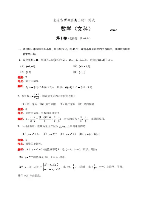 北京市西城区2019届高三4月统一测试(一模)数学文试题(解析版)