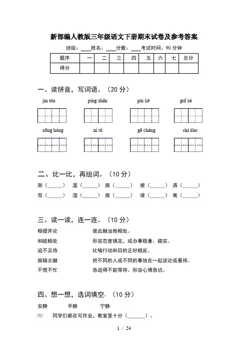 新部编人教版三年级语文下册期末试卷及参考答案(5套)