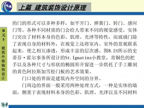 单元8 建筑外部装饰设计(第2部分)