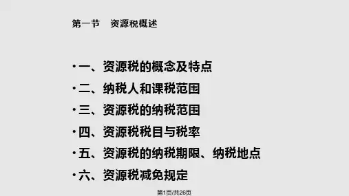 资源税税法PPT课件