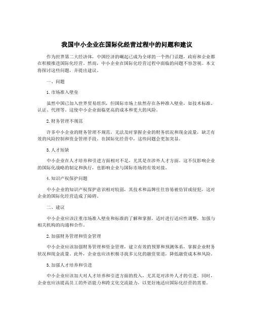 我国中小企业在国际化经营过程中的问题和建议