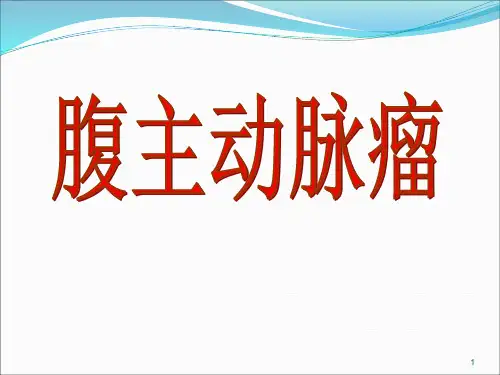 腹主动脉瘤ppt课件