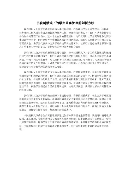 书院制模式下的学生公寓管理的创新方法
