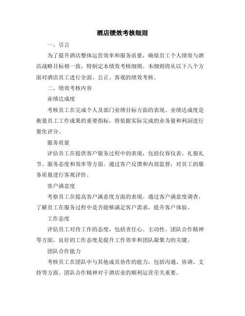 酒店绩效考核细则