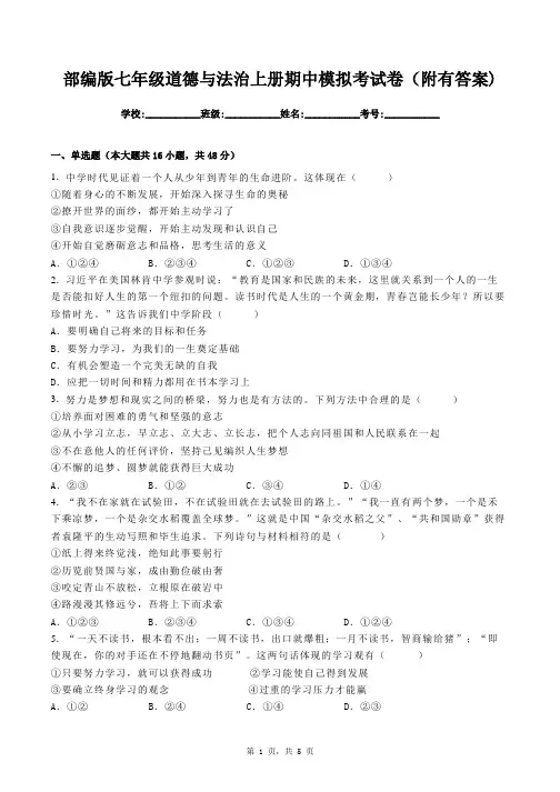 部编版七年级道德与法治上册期中模拟考试卷(附有答案)