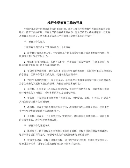 浅析小学德育工作的开展