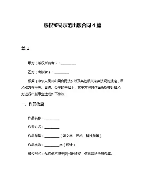 版权贸易示范出版合同4篇