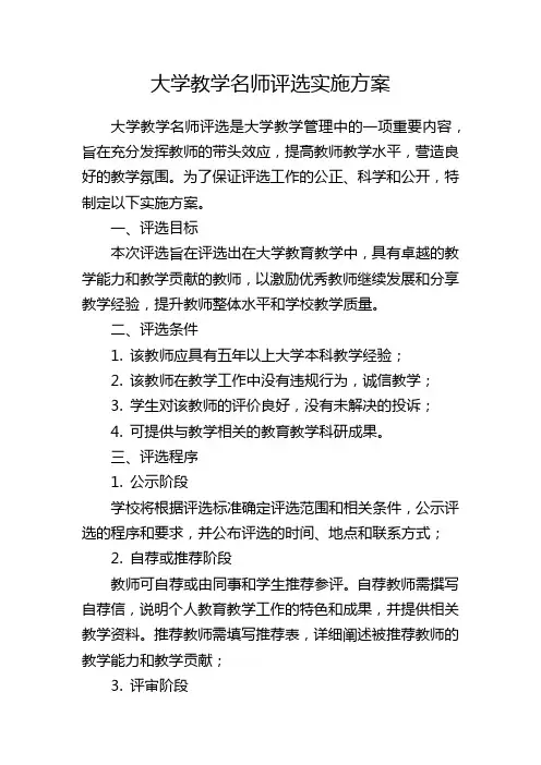 大学教学名师评选实施方案