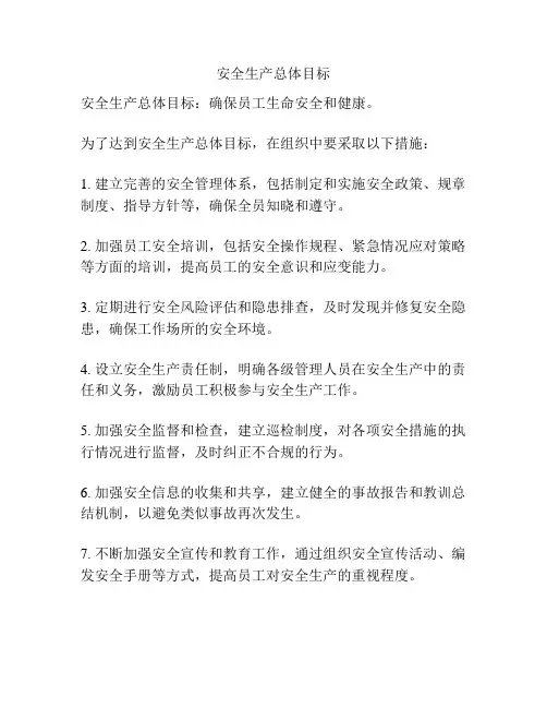 安全生产总体目标