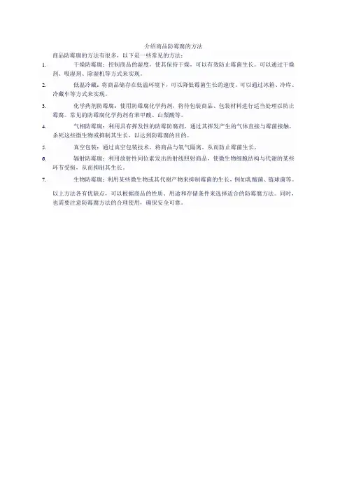 介绍商品防霉腐的方法