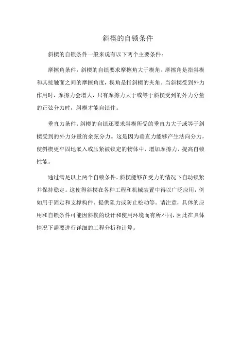 斜楔的自锁条件
