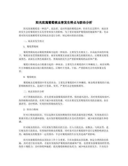 阳光玫瑰葡萄病虫害发生特点与防治分析