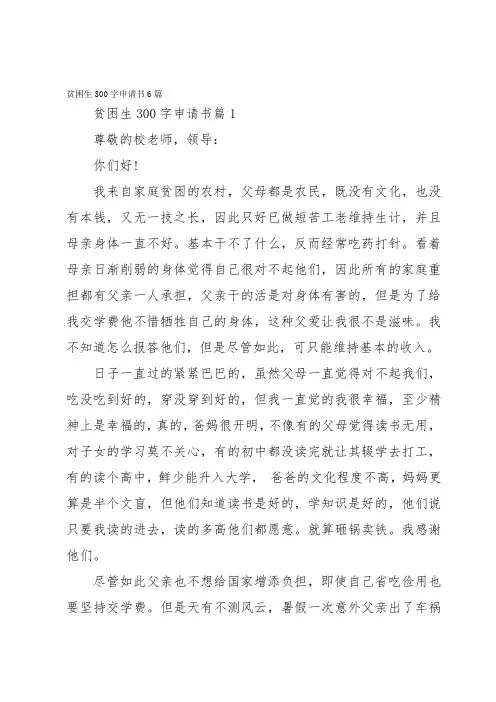贫困生300字申请书6篇